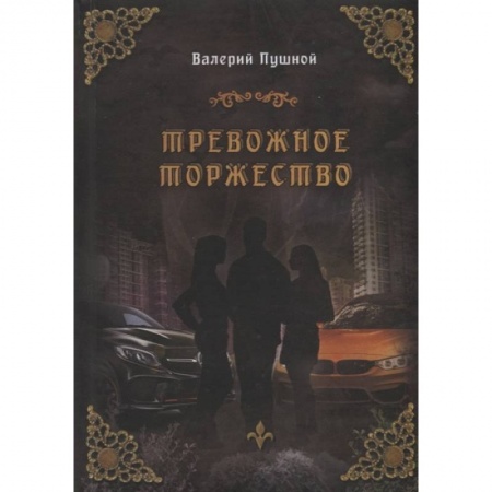 Русская современная проза, книга Тревожное торжество купить по скидке