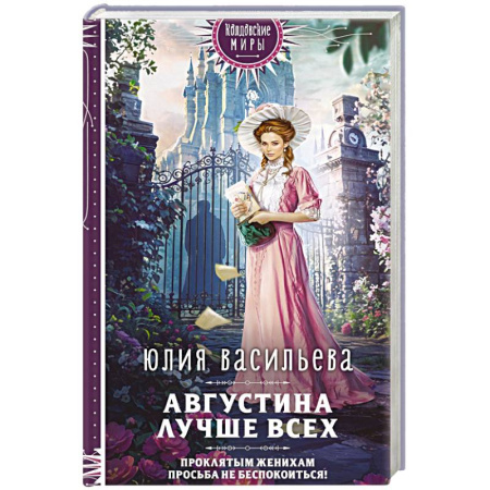 Русское фэнтези, книга Августина лучше всех купить по скидке