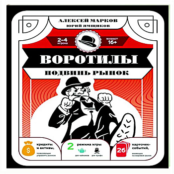 Воротилы. Подвинь рынок