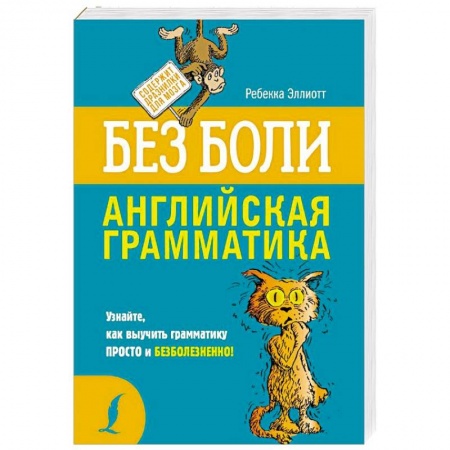 Учебники, самоучители, пособия, книга Английская грамматика без боли купить по скидке