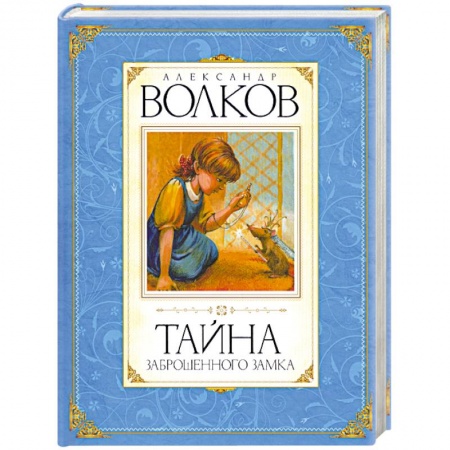 Книги, книга Тайна заброшенного замка купить по скидке