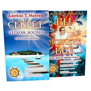 Секрет легкой жизни. Вы можете все. Комплект из 2-х книг
