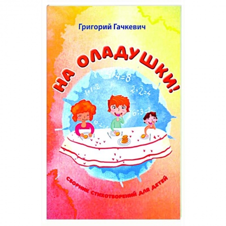 Русская поэзия для детей, книга На оладушки! купить по скидке