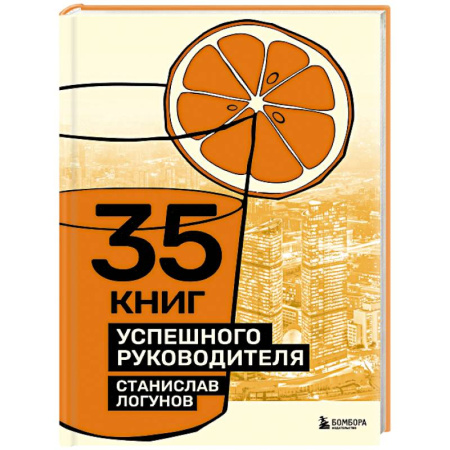 Психология управления, книга 35 книг успешного руководителя купить по скидке