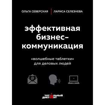 Эффективная бизнес-коммуникация. 'Волшебные таблетки' для деловых людей