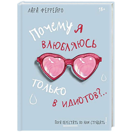 Психология отношений, книга Почему я влюбляюсь только в идиотов?..Пора перестать по ним страдать купить по скидке