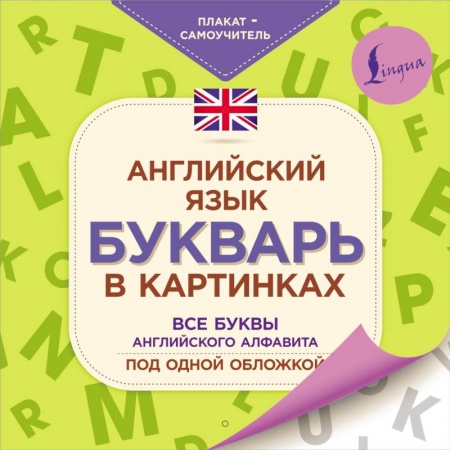 Учебники, самоучители, пособия, книга Английский язык. Букварь в картинках. Плакат-самоучитель купить по скидке