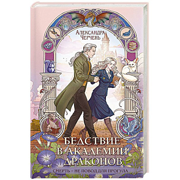 Бедствие в академии драконов