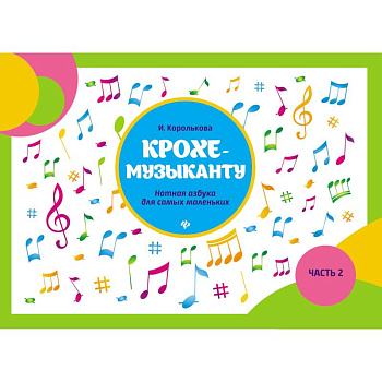Крохе-музыканту. Нотная азбука для самых маленьких. Часть 2