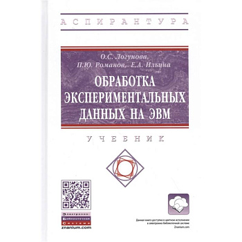 Обработка экспериментальных данных на ЭВМ. Учебник