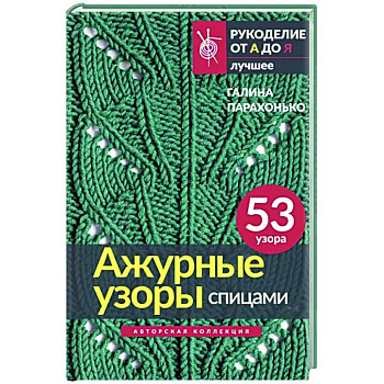 Ажурные узоры спицами. Авторская коллекция