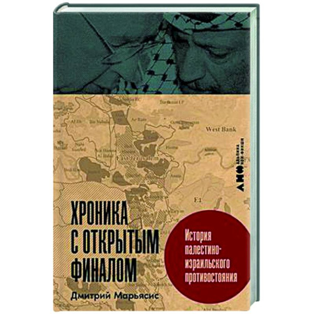 Политика, книга Хроника с открытым финалом. История палестино-израильского противстояния купить по скидке