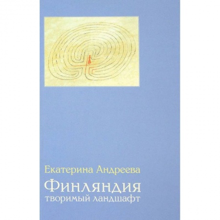 История культуры зарубежных стран, книга Финляндия. Творимый ландшафт купить по скидке