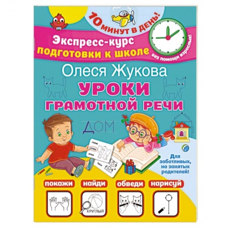 Логопедия, книга Уроки грамотной речи купить по скидке