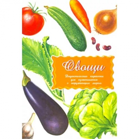 Животный и растительный мир, книга Дидактические карточки. Овощи купить по скидке