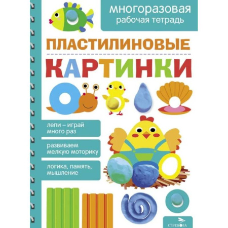 Рисование, книга Пластилиновые картинки. Многоразовая рабочая тетрадь купить по скидке