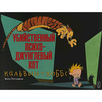 Кальвин и Хоббс. Убийственный психо-джунглевый кот