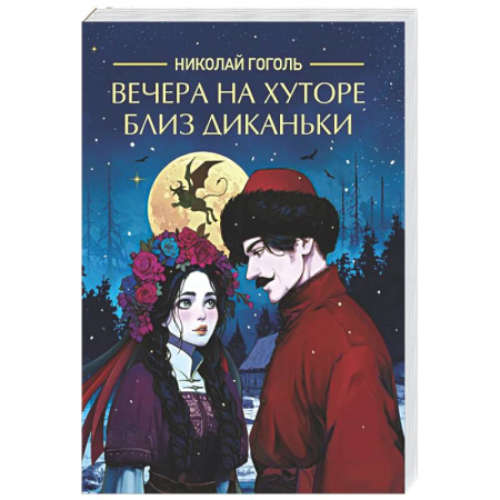 Русская классика, книга Вечера на хуторе близ Диканьки купить по скидке