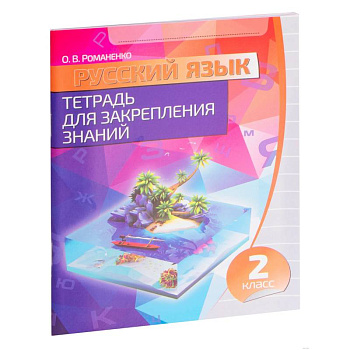 Русский язык. 2 класс. Тетрадь для закрепления знаний