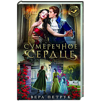 Сумеречное сердце