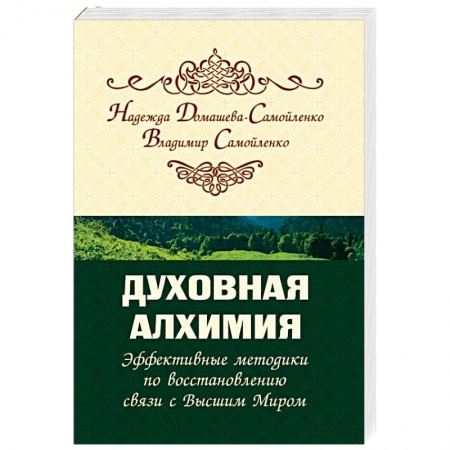 Другие духовные практики, книга Духовная алхимия. Эффективные методики по восстановлению связи с Высшим Миром купить по скидке