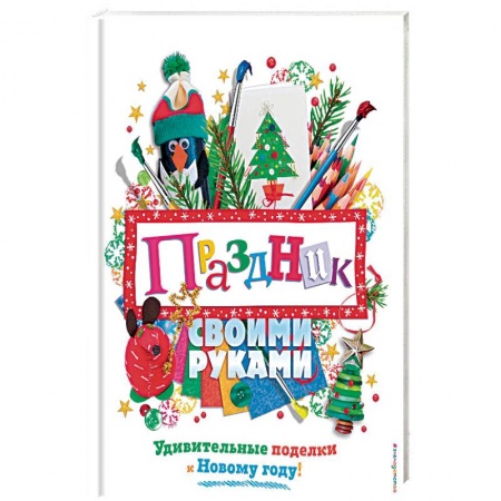 Общие работы по рукоделию, книга Праздник своими руками. Удивительные поделки к Новому году купить по скидке