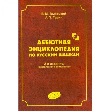 Книги, книга Дебютная энциклопедия Том 3. Турнир по русским шашкам купить по скидке