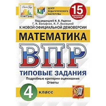 Математика. 4 класс. Всероссийская проверочная работа. Типовые задания. 15 вариантов заданий. Подробные критерии оценивания