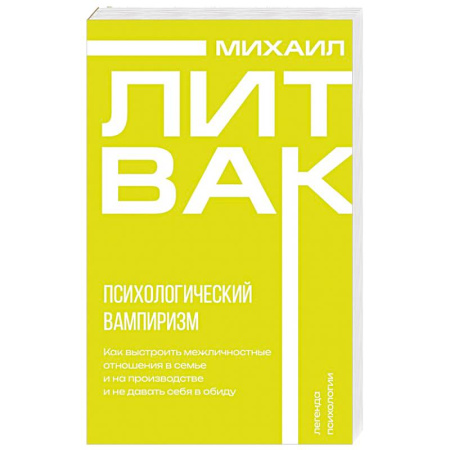 Психология общения. Межличностные коммуникации, книга Психологический вампиризм купить по скидке