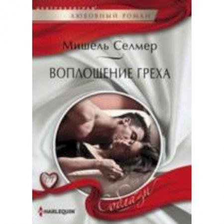 Книги, книга Воплощение греха купить по скидке