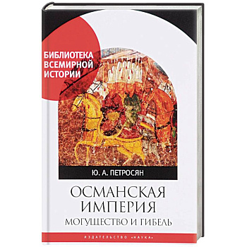 Османская империя. Могущество и гибель
