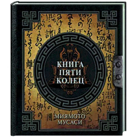 Другие виды спорта. Спортивный туризм. Альпинизм, книга Книга пяти колец купить по скидке