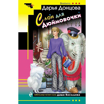 Ананас на ёлке. Милашка на вираже. Слон для Дюймовочки. Государыня Криворучка (Комплект из 4 книг)