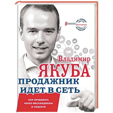 Управление продажами. Мерчандайзинг, книга Продажник идет в сеть. Как продавать через мессенджеры и соцсети купить по скидке