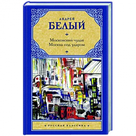 Русская классика, книга Московский чудак. Москва под ударом купить по скидке