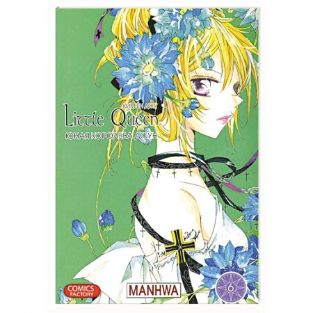 Книги, книга Юная королева Джун. Том 6 купить по скидке