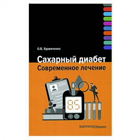 Специальная медицина, книга Сахарный диабет. Современное лечение купить по скидке
