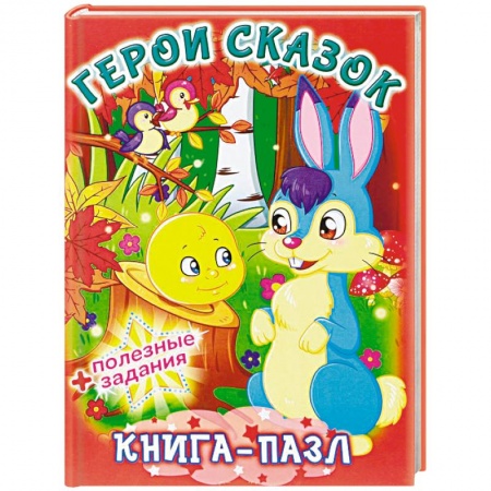 Книжки-мозаики, паззлы, книга Герои сказок. Книга-пазл + полезные задания купить по скидке