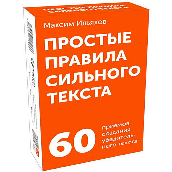 Простые правила сильного текста. 60 приемов создания убедительного текста