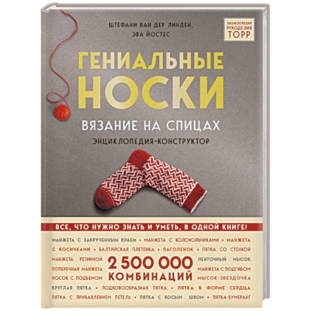 Вязание, книга Гениальные носки. Вязание на спицах. Энциклопедия - конструктор купить по скидке