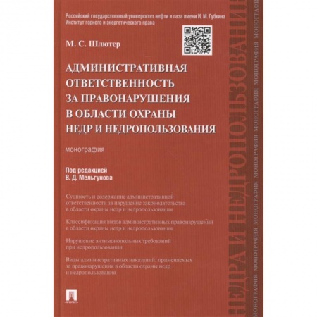 Право. Юриспруденция, книга Административная ответственность за правонарушения в области охраны недр и недрпользования. Монография купить по скидке