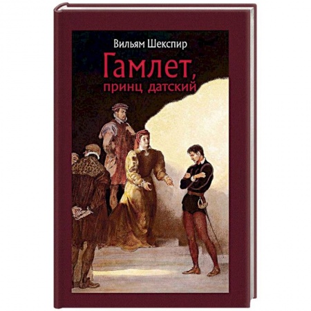 Зарубежная классика, книга Гамлет, принц датский купить по скидке