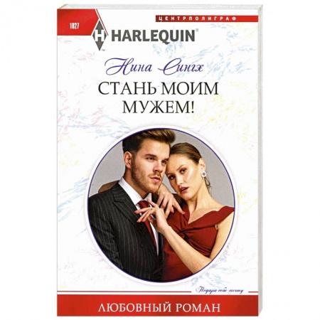Зарубежный любовный роман, книга Стань моим мужем! купить по скидке