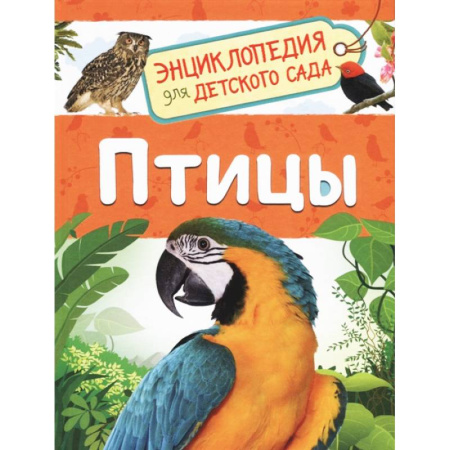 Животный и растительный мир, книга Птицы купить по скидке
