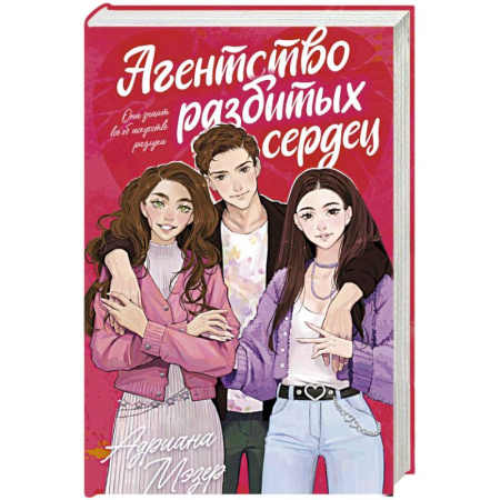 Отечественный любовный роман, книга Агентство разбитых сердец купить по скидке