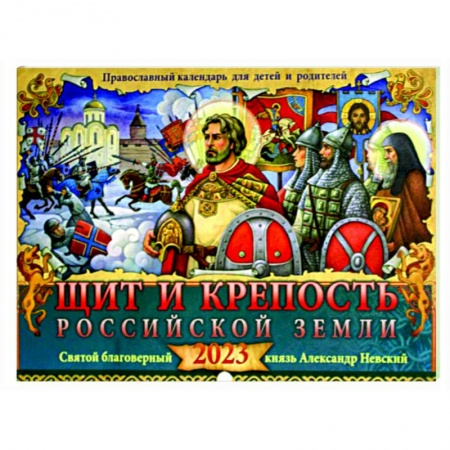 Православный календарь для детей и родителей 2023. Щит и крепость Российской земли. Святой благоверный князь Александр Невский