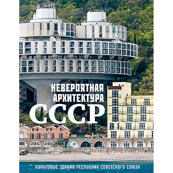 Невероятная архитектура СССР. Культовые здания республик Советского Союза