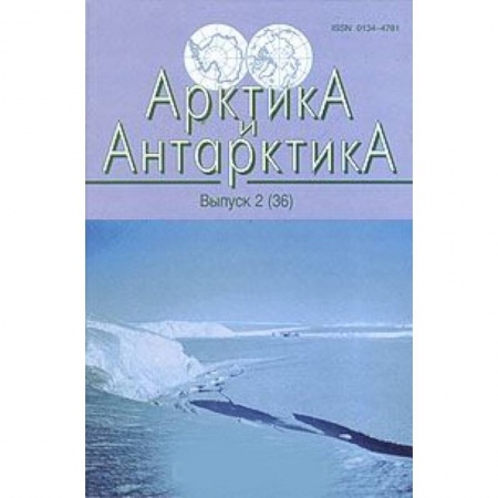 Географические науки, книга Арктика и Антарктика. Выпуск 2 (36) купить по скидке