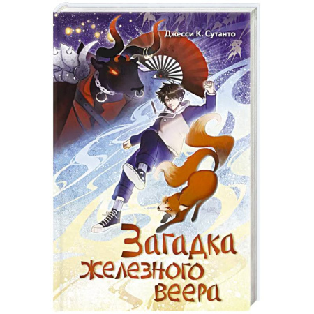 Мистика. Фантастика. Фэнтези, книга Загадка железного веера купить по скидке