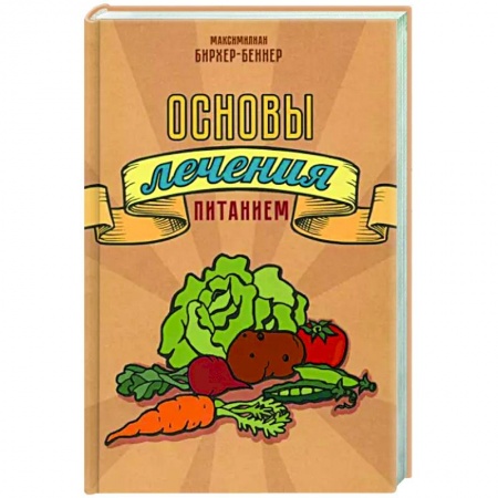 Другие методы коррекции фигуры, книга Основы лечения питанием купить по скидке